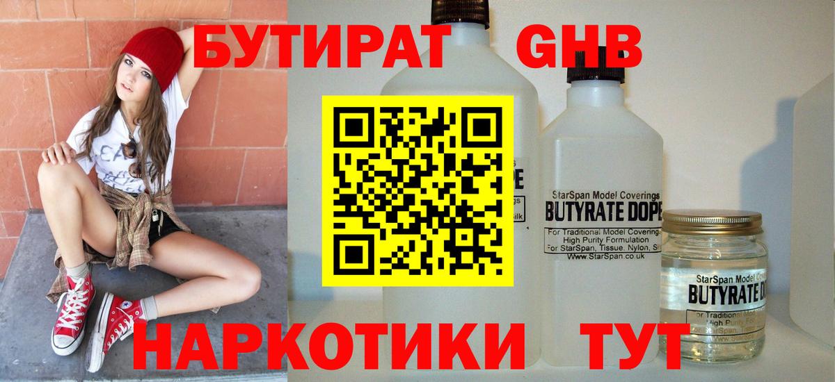 Бутират жидкий экстази Обнинск