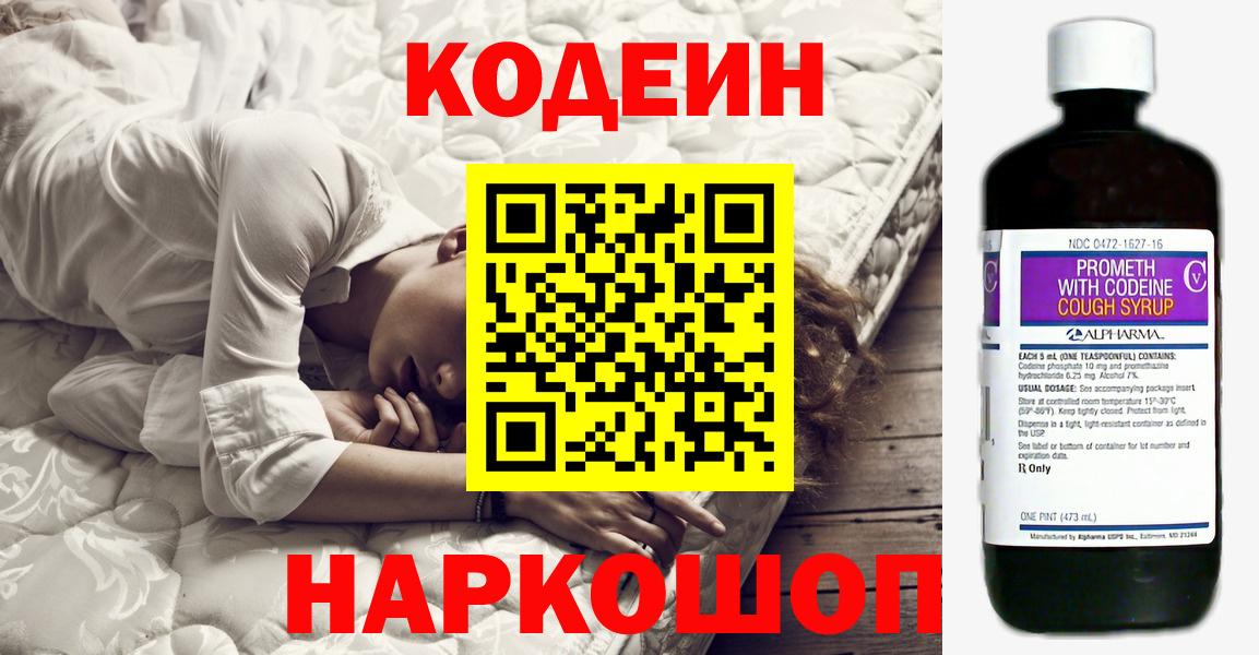 Кодеин Purple Drank  Вход с VPN  Обнинск 